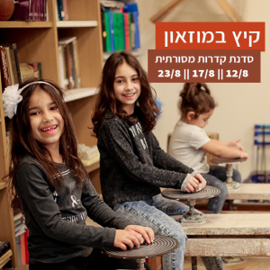 סדנת קדרות מסורתית