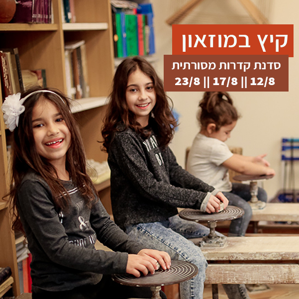 סדנת קדרות מסורתית