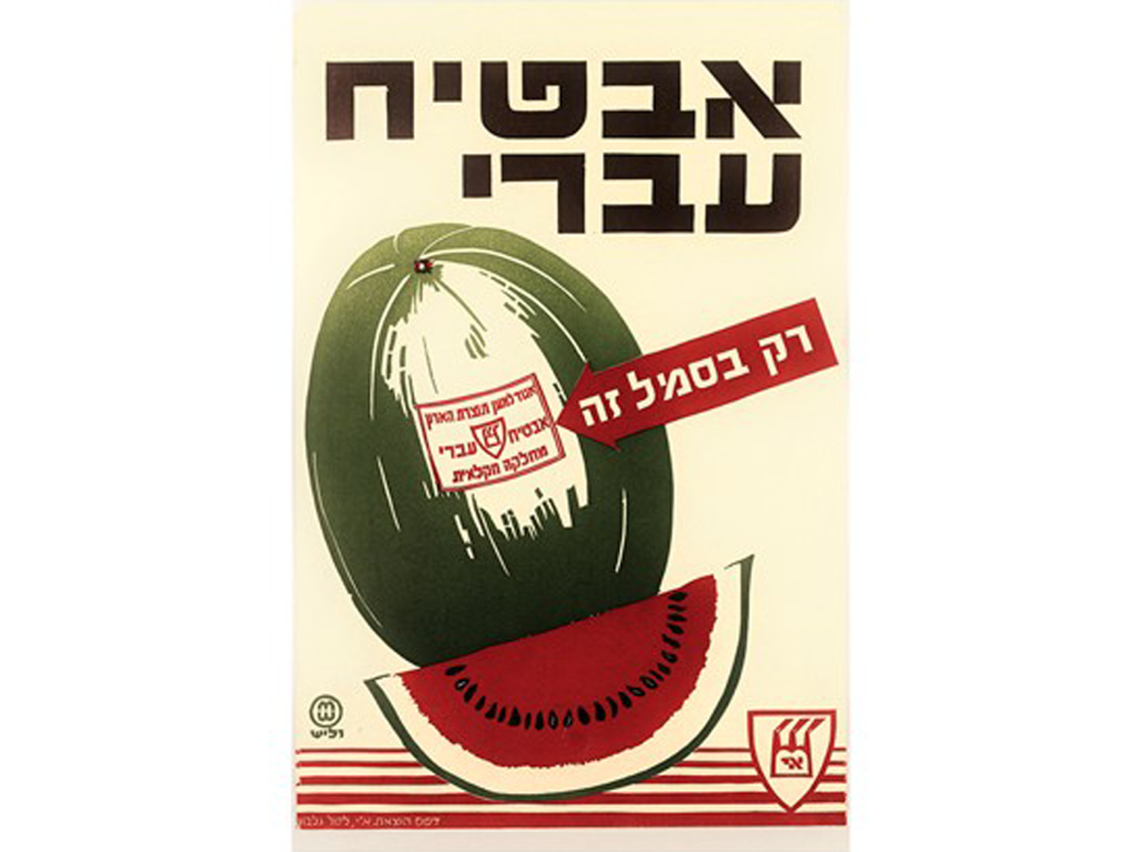 אבטיח עברי