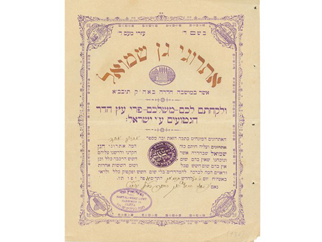אתרוגי גן שמואל