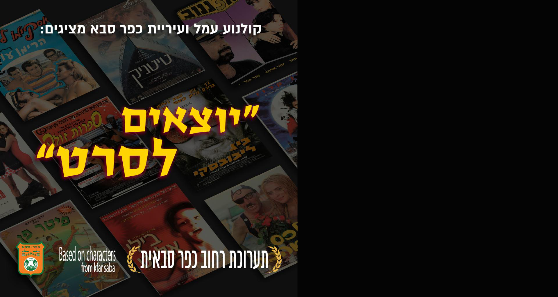 יוצאים לסרט תערוכת רחוב