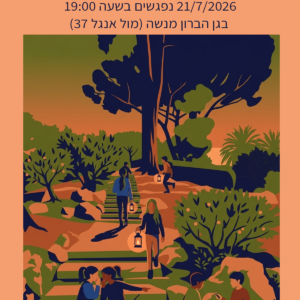 הזמנה פעילות עששיות גן מנשה 21.7.26