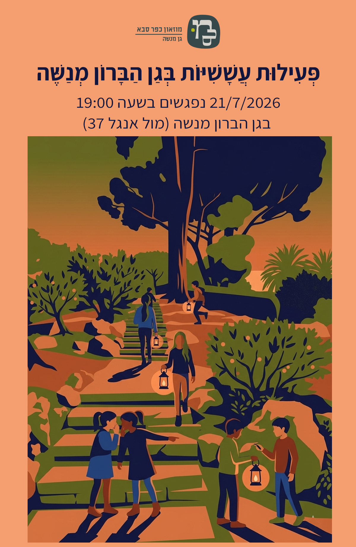 הזמנה פעילות עששיות גן מנשה 21.7.26