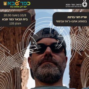 טריו רוני ברכה בית הבאר כפר סבא