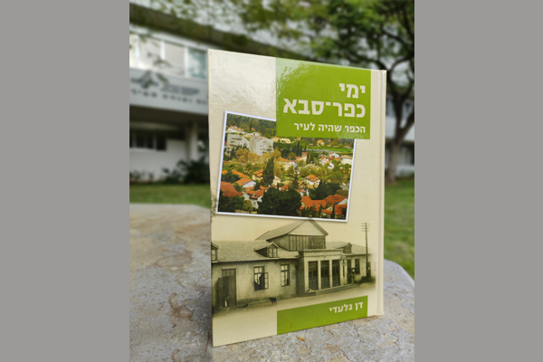 ימי כפר סבא