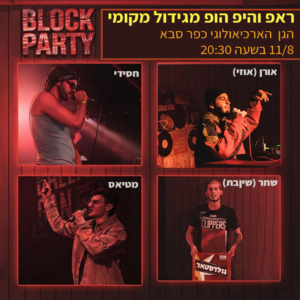 היפ הופ בגן הארכיאולוגי כפר סבא 11/8