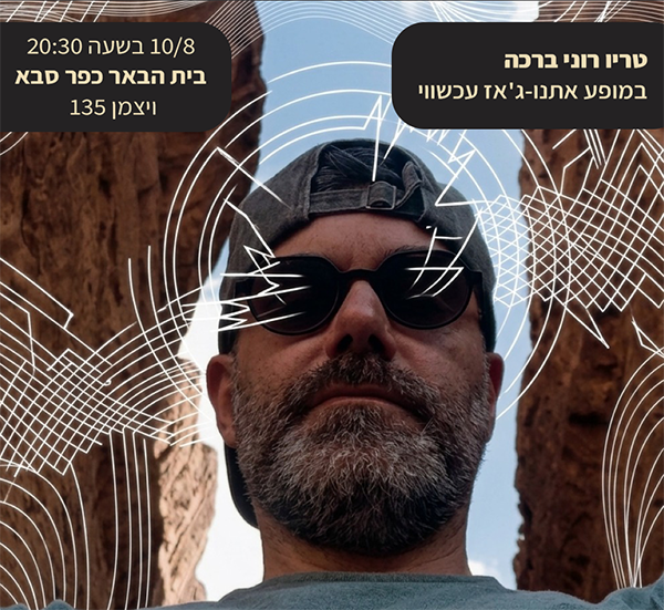 10/8 טריו רוני ברכה במופע אתנו-ג'אז מודרני בבית הבאר