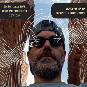 טריו רוני ברכה במופע אתנו-ג'אז מודרני