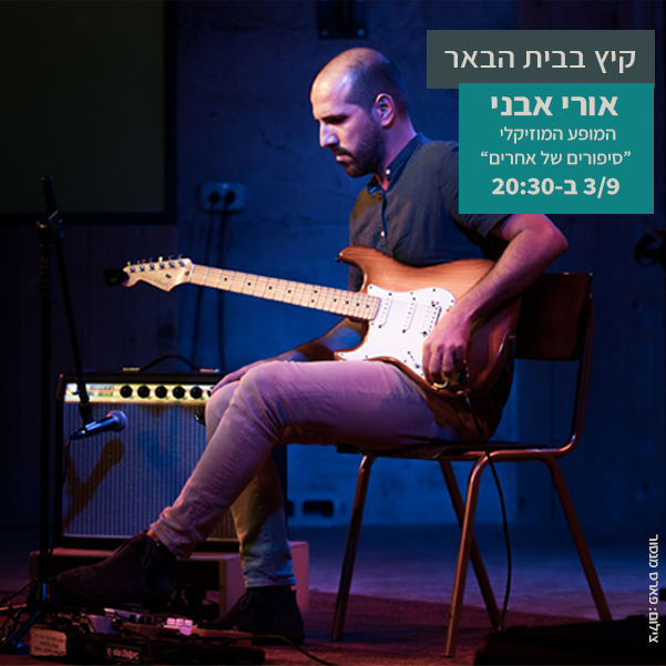 אורי אבני "סיפורים של אחרים" בבית הבאר