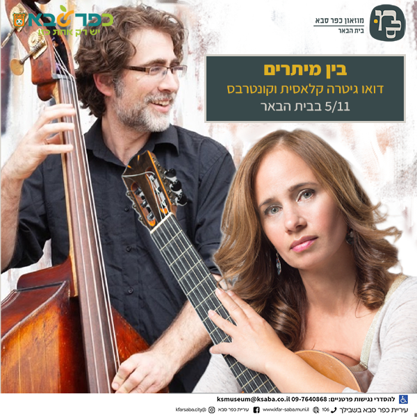 בין מיתרים – דואו גיטרה קלאסית וקונטרבס