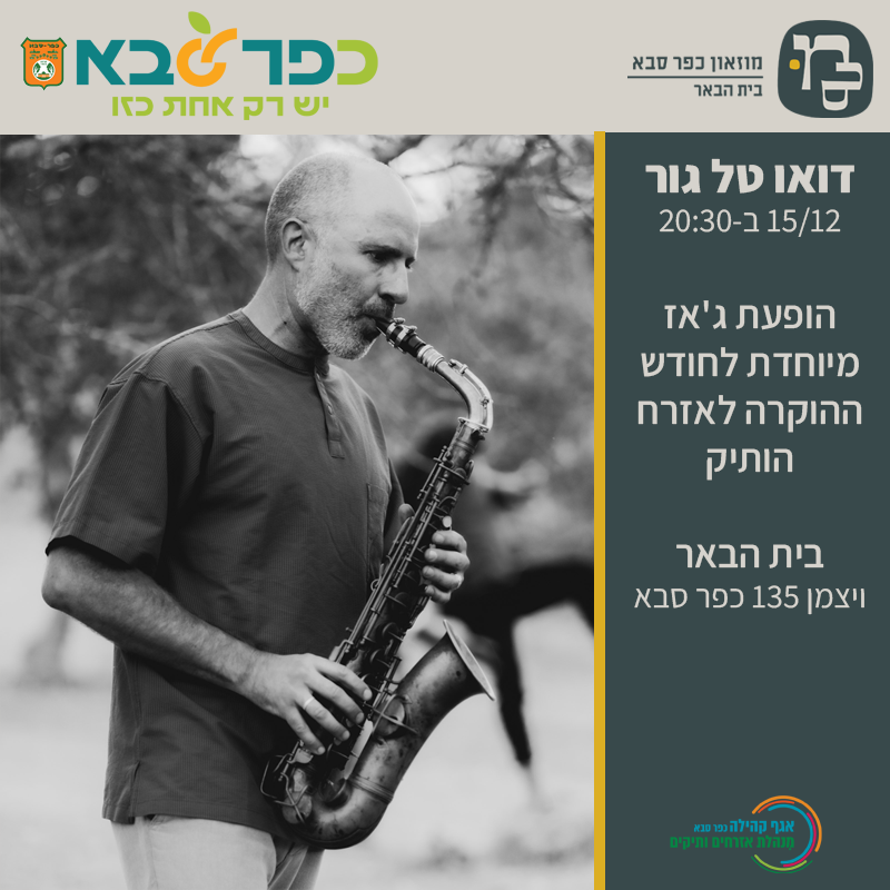 דואו טל גור – מופע לחודש האזרח הותיק 15/12/26