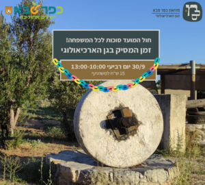 זמן המסיק בגן הארכיאולוגי – חו"מ סוכות