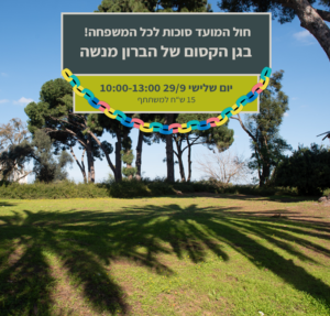סוכות לכל המשפחה בגן הקסום של הברון מנשה