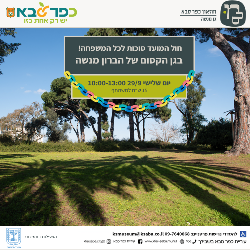 סוכות לכל המשפחה בגן הקסום של הברון מנשה