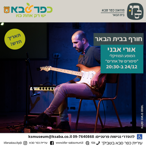 פרסום הופעה אורי אבני תאריך חדש 24.12