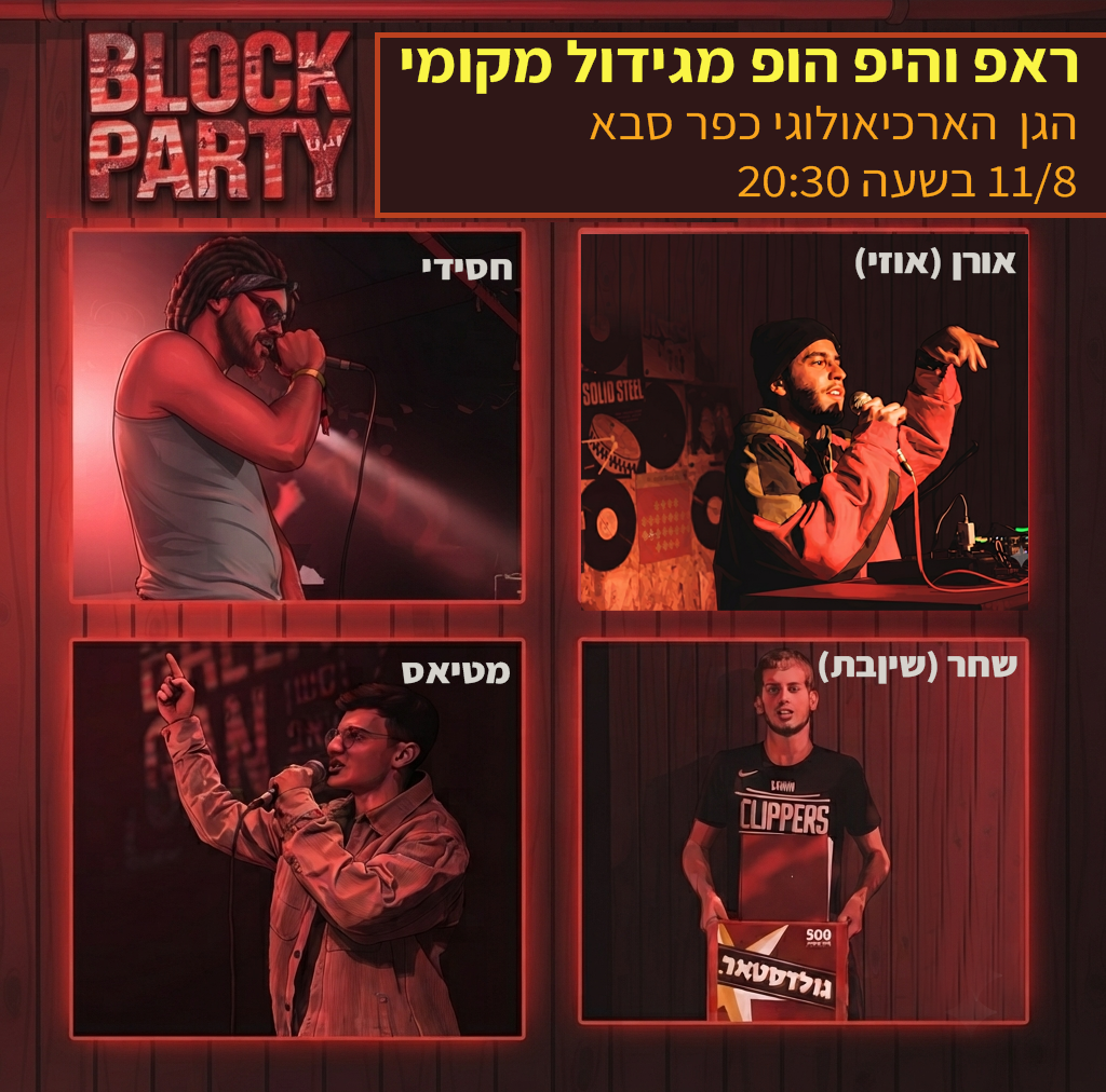 בלוק פארטי – ערב ראפ מגידול מקומי