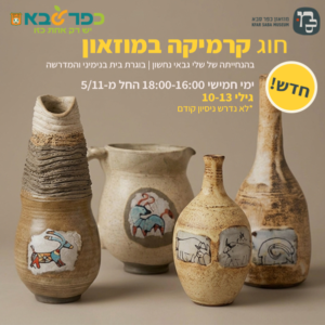 חוג קרמיקה שלי גבאי נחשון