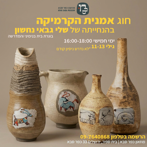 חוג אמנית הקרמיקה במוזאון כפר סבא בהנחייתה של שלי גבאי נחשון