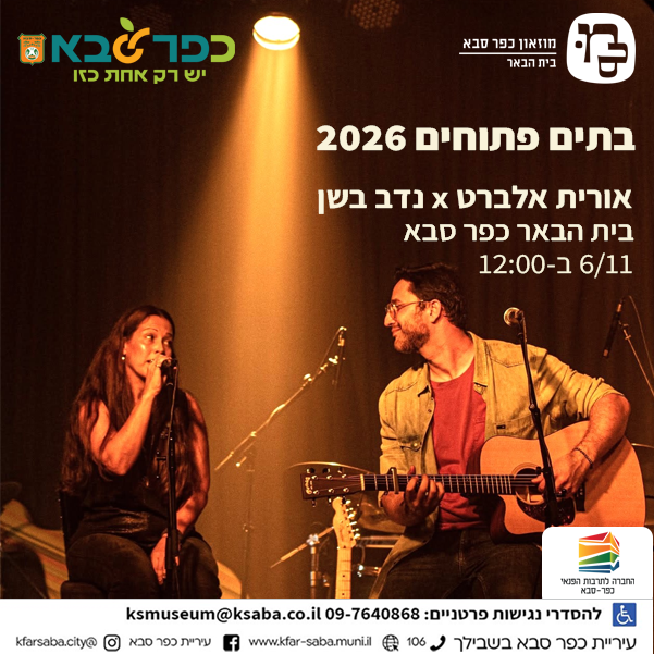 פרסום בתים פתוחים אורית אלברט ונדב בשן בהופעה בבית הבאר כפר סבא 6/11 ב-12:00