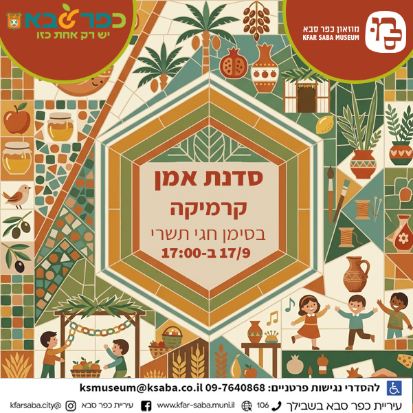 סדנת אמן – קרמיקה בסימן חגי תשרי