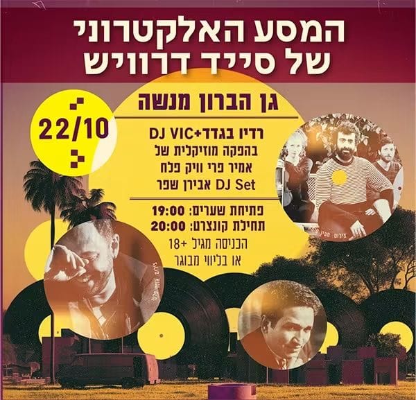 המסע האלקטרוני של סייד דרוויש – המופע המרכזי פסטיבל סבאביט – תושב/ת כפר סבא (יום חמישי, ה-22 באוקטובר 2026 בשעה 20:00 – גן הברון מנשה)
