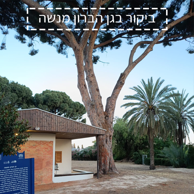 ביקור בגן הברון מנשה