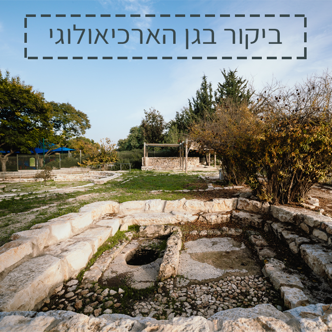 ביקור בגן הארכיאולוגי