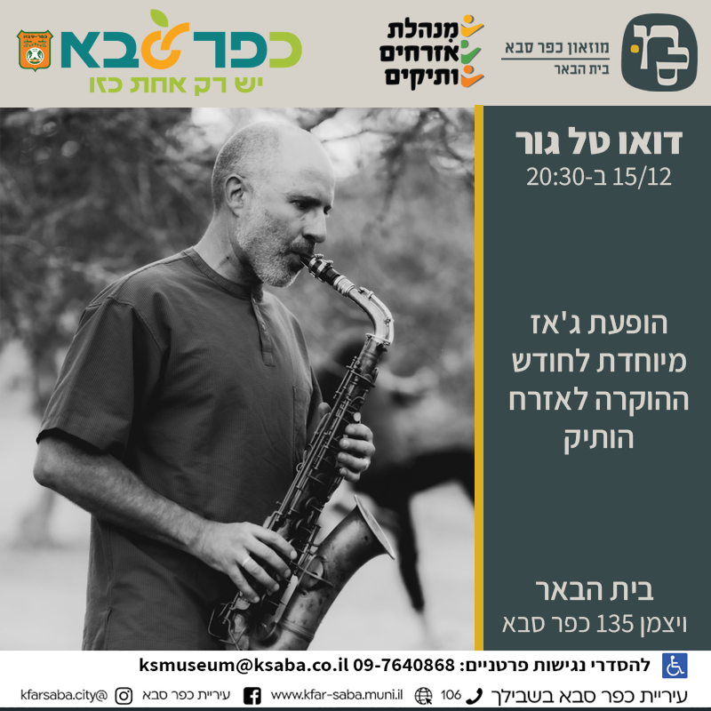 דואו טל גור – מופע לחודש האזרח הותיק